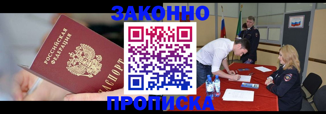 где прописаться в Москве