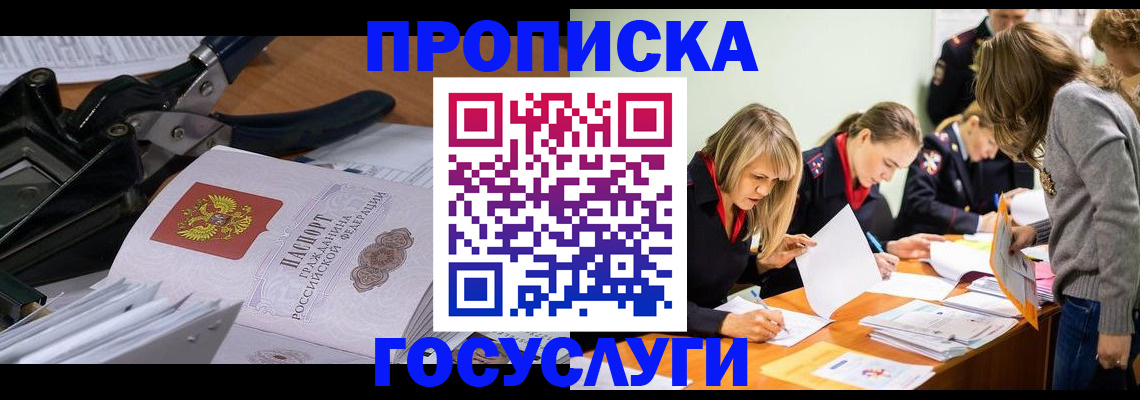 купить прописку в Москве